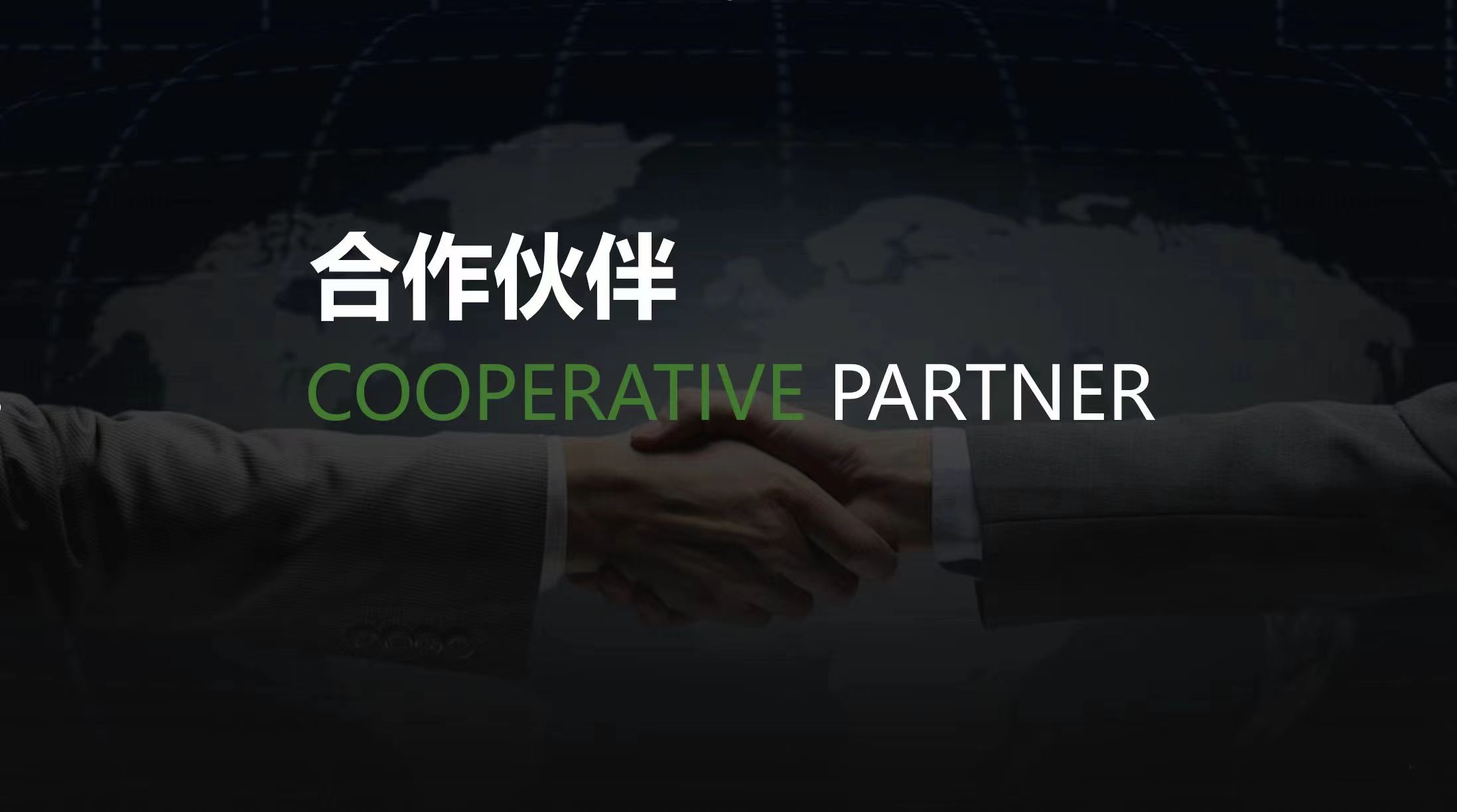 合作伙伴